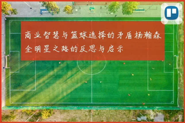 商业智慧与篮球选择的矛盾杨瀚森全明星之路的反思与启示