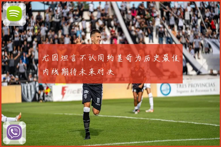 尤因坦言不认同约基奇为历史最佳内线期待未来对决