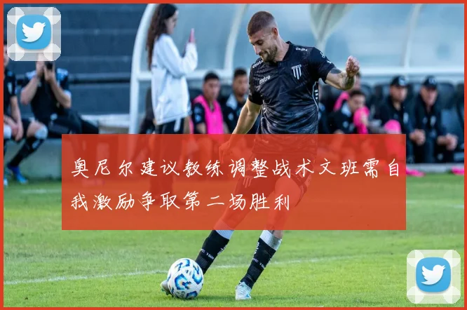 奥尼尔建议教练调整战术文班需自我激励争取第二场胜利