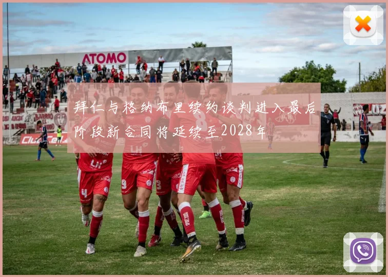 拜仁与格纳布里续约谈判进入最后阶段新合同将延续至2028年