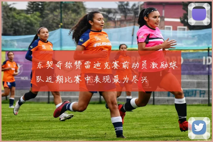 东契奇称赞雷迪克赛前动员激励球队近期比赛中表现最为尽兴