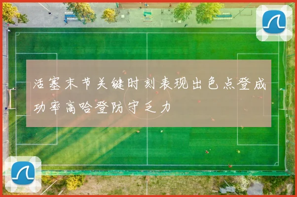 活塞末节关键时刻表现出色点登成功率高哈登防守乏力