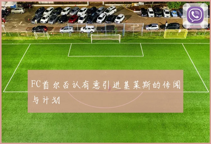 FC首尔否认有意引进基莱斯的传闻与计划